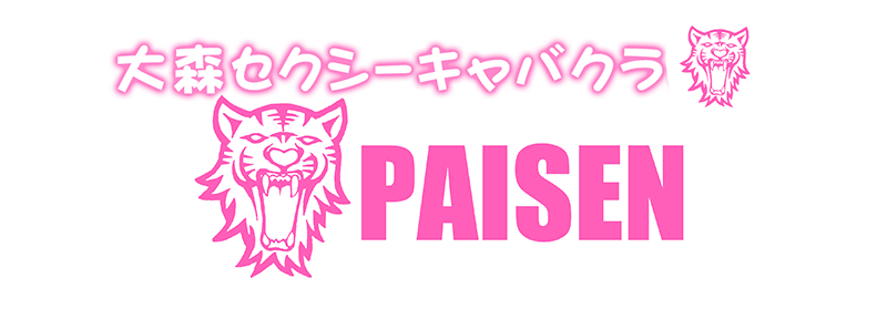 パイセン（πセン）-PAISEN- 大森のセクキャバ・おっパブ